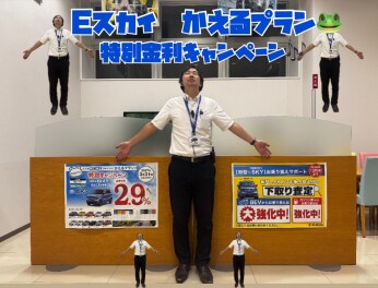 Ｅスカイ！かえるプラン特別金利キャンペーン実施中！！